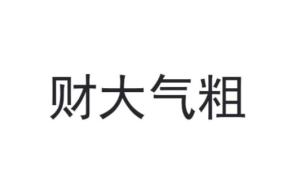 財大氣粗，不可一世，半生奢華轉眼逝打一正确生肖的警惕虚假宣传-全面释义、解释与落实、统计解答解释落实
