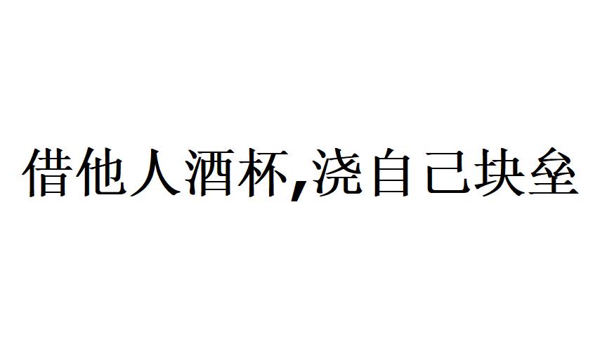 酒浇块垒打一准确生肖详细解答、科学解答解释落实