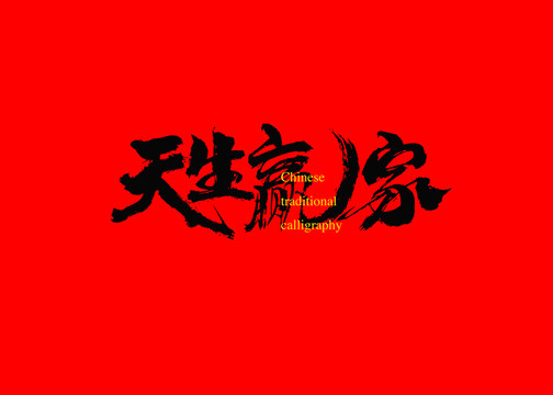 欢天喜地，天生看家，画虎画皮难画骨打一个正确生肖的全面释义、解释与落实、定量解答解释落实
